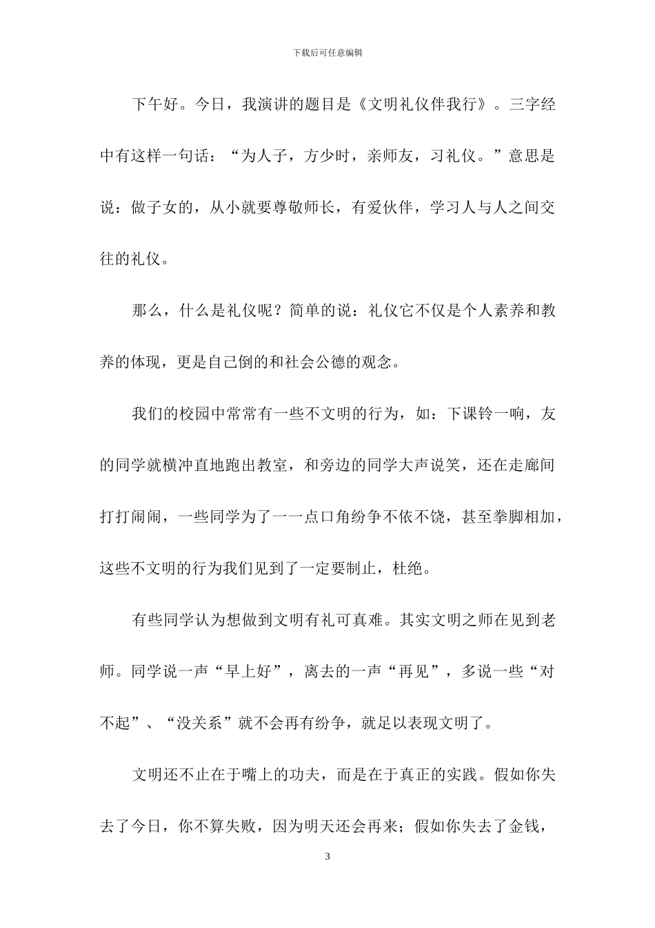 初一文明礼仪演讲稿_第3页