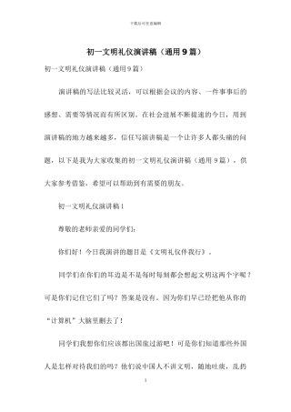 初一文明礼仪演讲稿