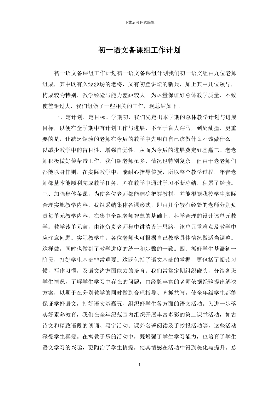 初一语文备课组工作计划_第1页