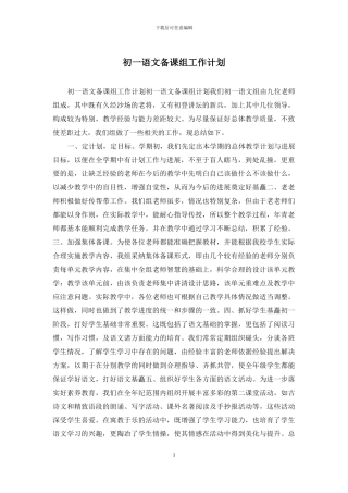 初一语文备课组工作计划