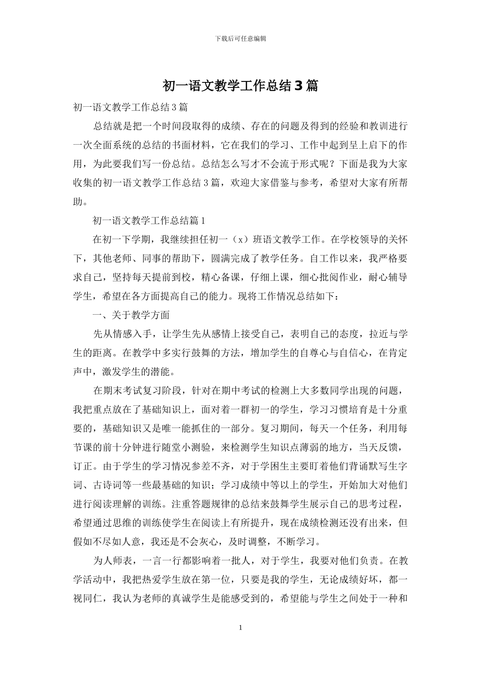 初一语文教学工作总结3篇_第1页