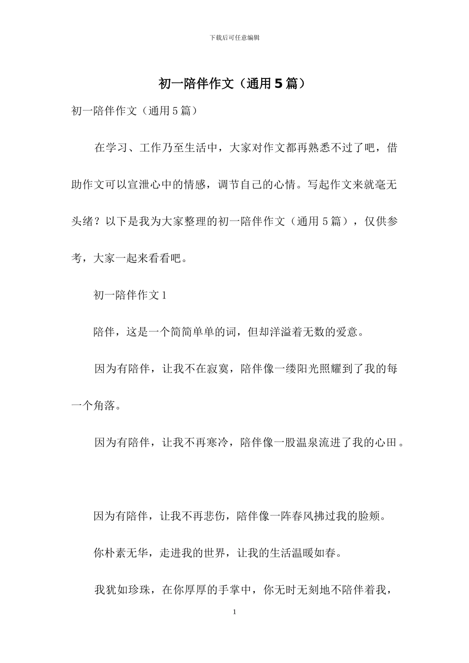 初一陪伴作文_第1页