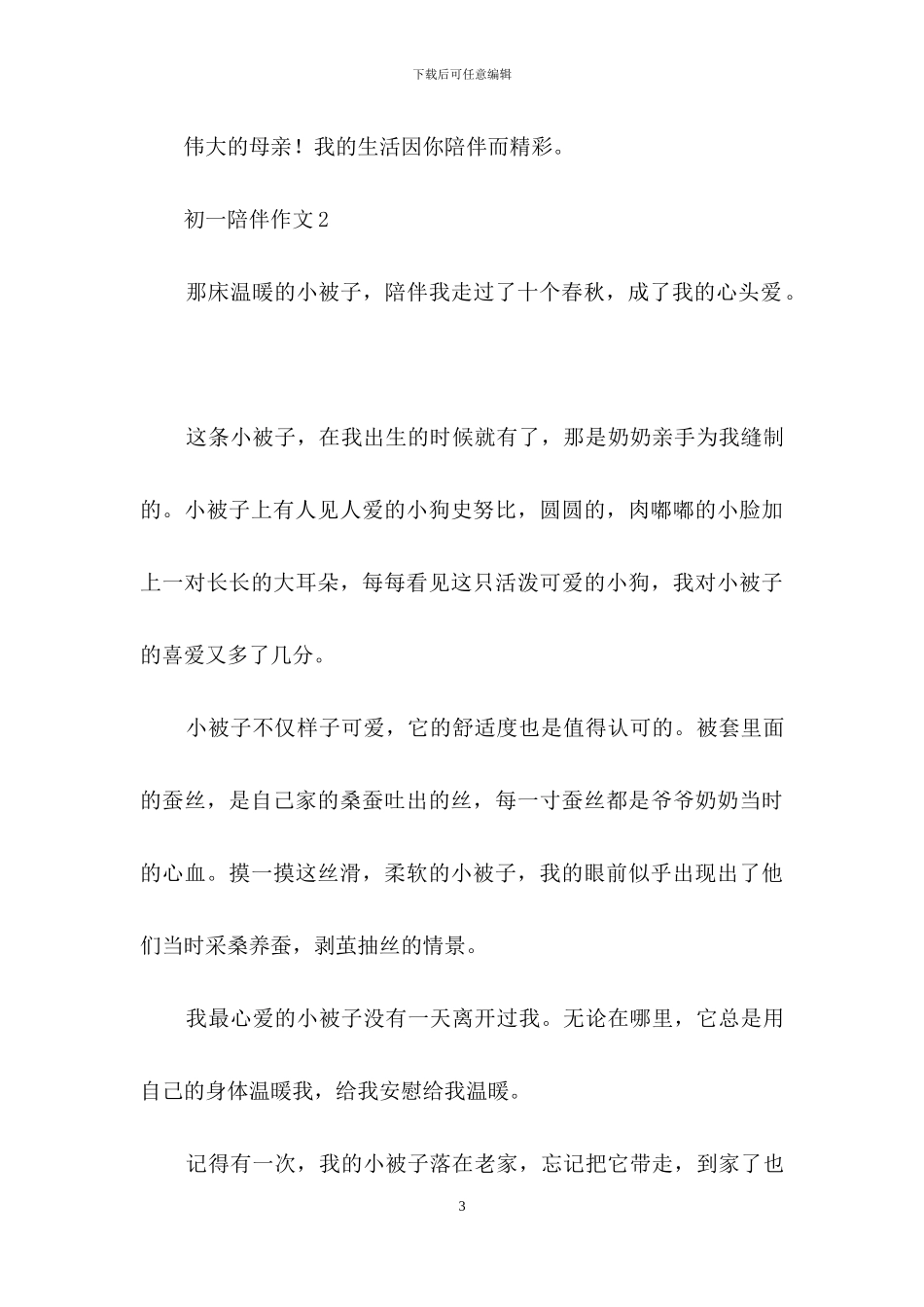 初一陪伴作文_第3页