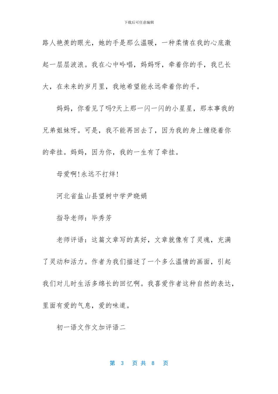 初一语文作文加评语-优美作文加评语_第3页