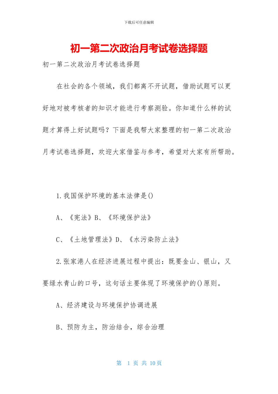 初一第二次政治月考试卷选择题_第1页