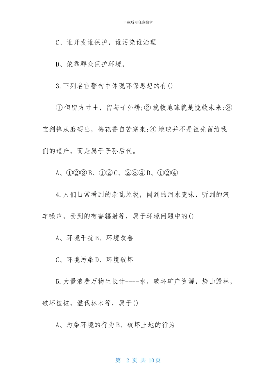 初一第二次政治月考试卷选择题_第2页