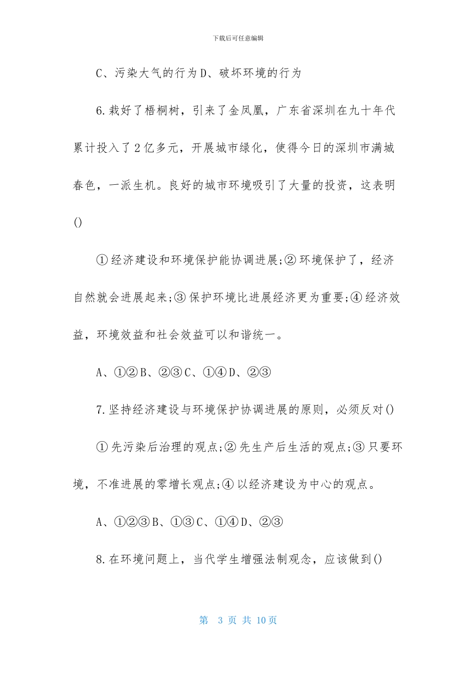 初一第二次政治月考试卷选择题_第3页