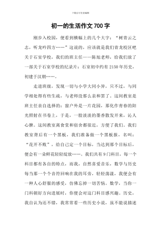 初一的生活作文700字