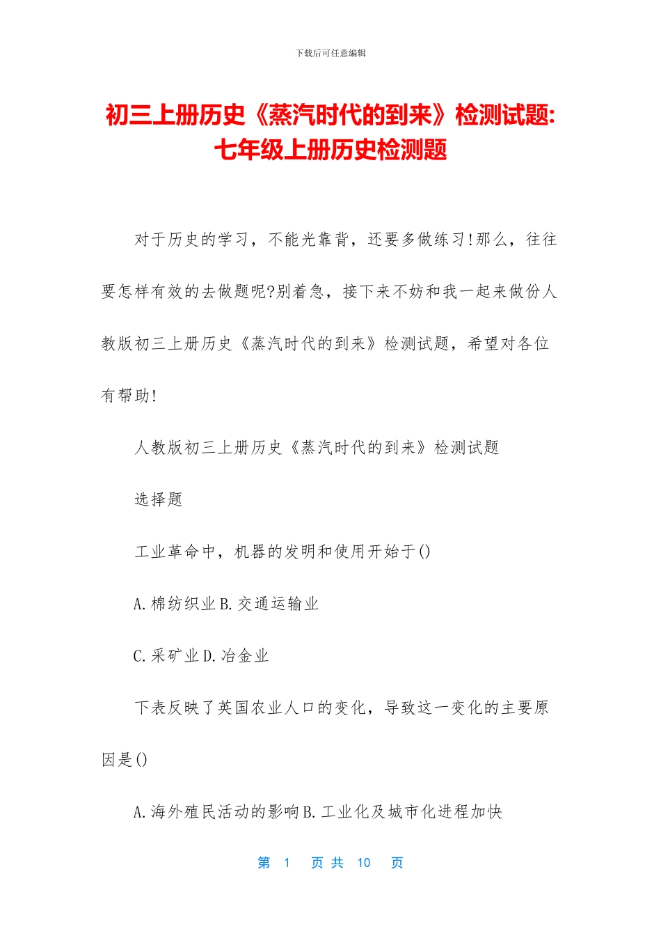 初三上册历史《蒸汽时代的到来》检测试题-七年级上册历史检测题_第1页