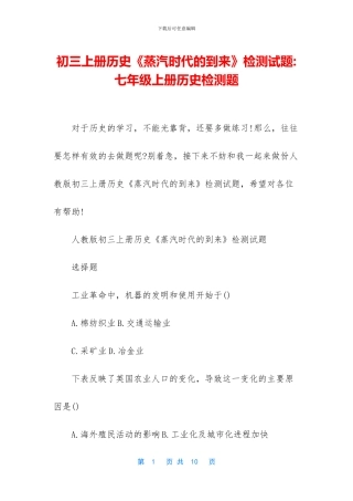 初三上册历史《蒸汽时代的到来》检测试题-七年级上册历史检测题