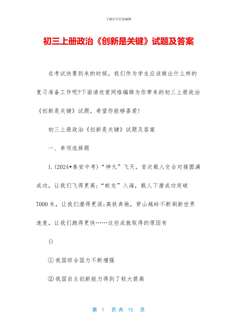 初三上册政治《创新是关键》试题及答案_第1页