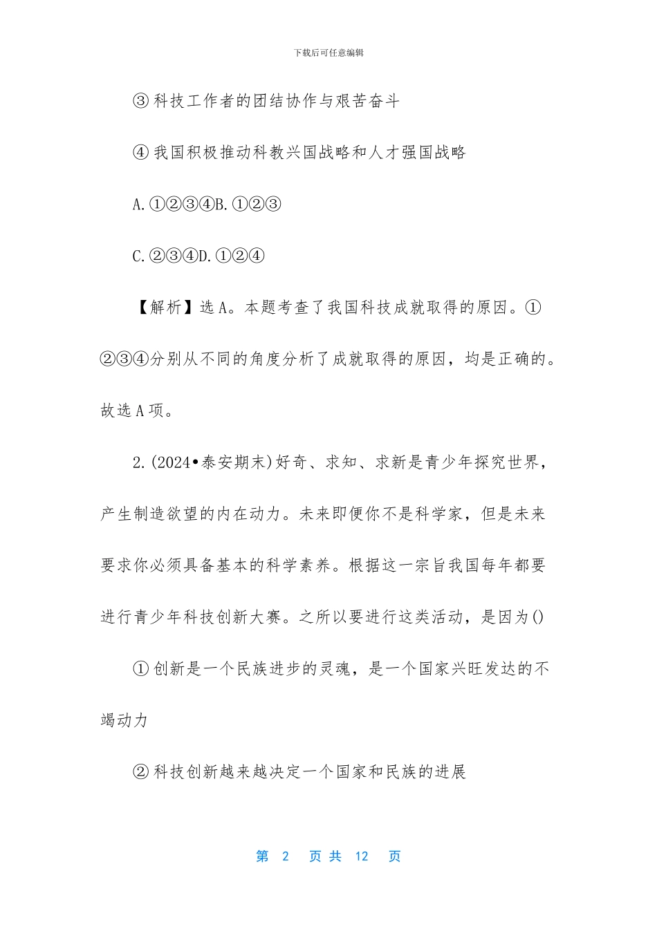 初三上册政治《创新是关键》试题及答案_第2页