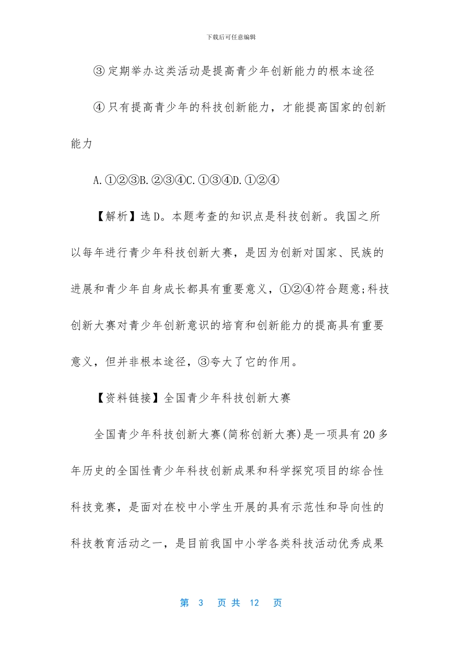 初三上册政治《创新是关键》试题及答案_第3页