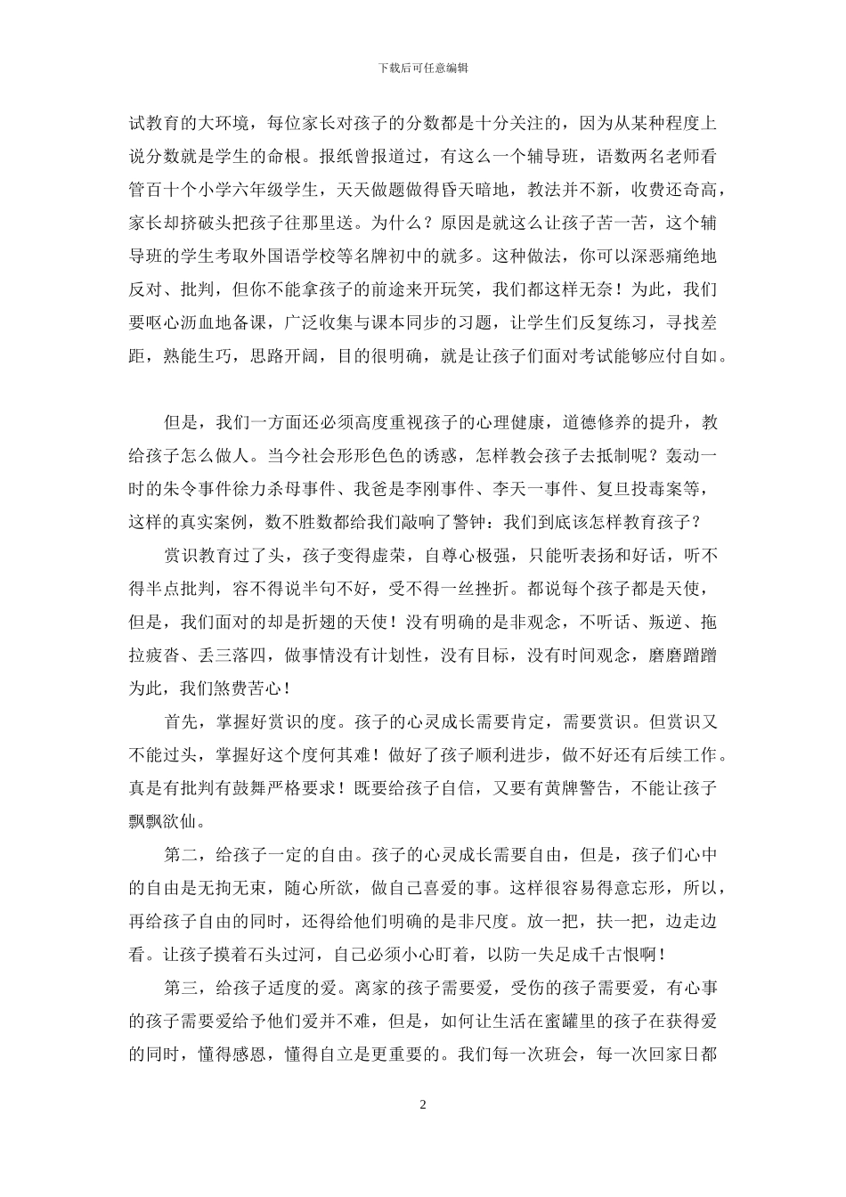 初三下学期家长会发言材料及发言稿_第2页