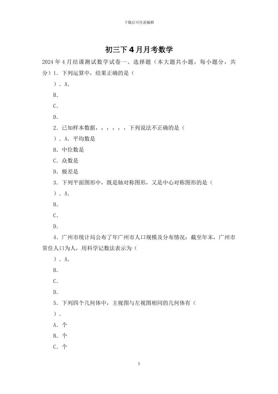 初三下4月月考数学_第1页