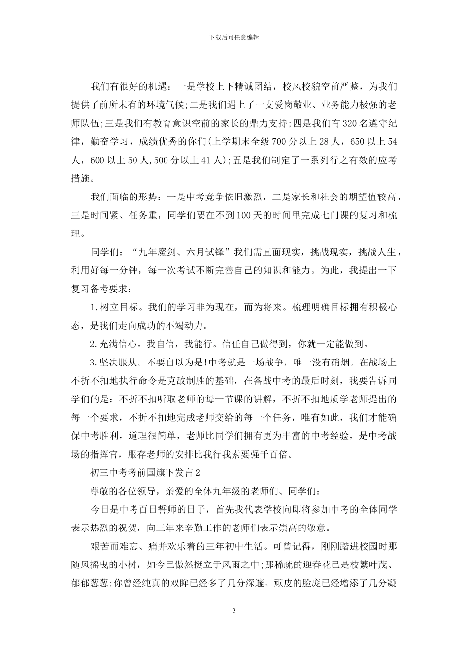 初三中考考前国旗下发言【五篇】_第2页