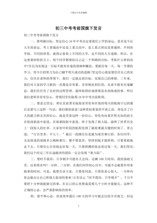 初三中考考前国旗下发言