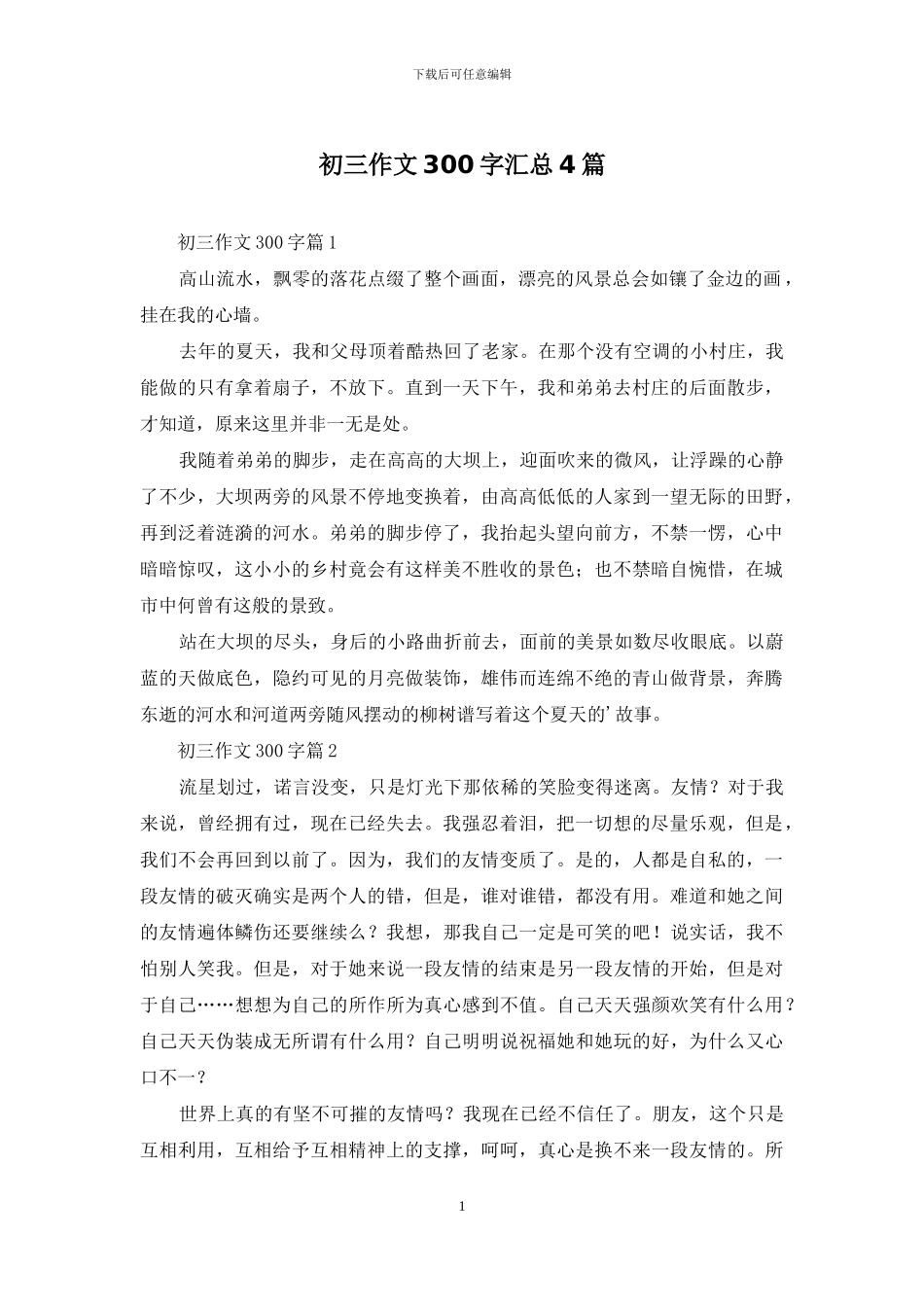初三作文300字汇总4篇_第1页