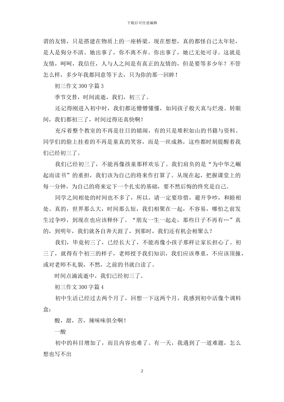 初三作文300字汇总4篇_第2页