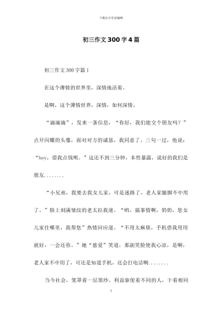 初三作文300字4篇-3