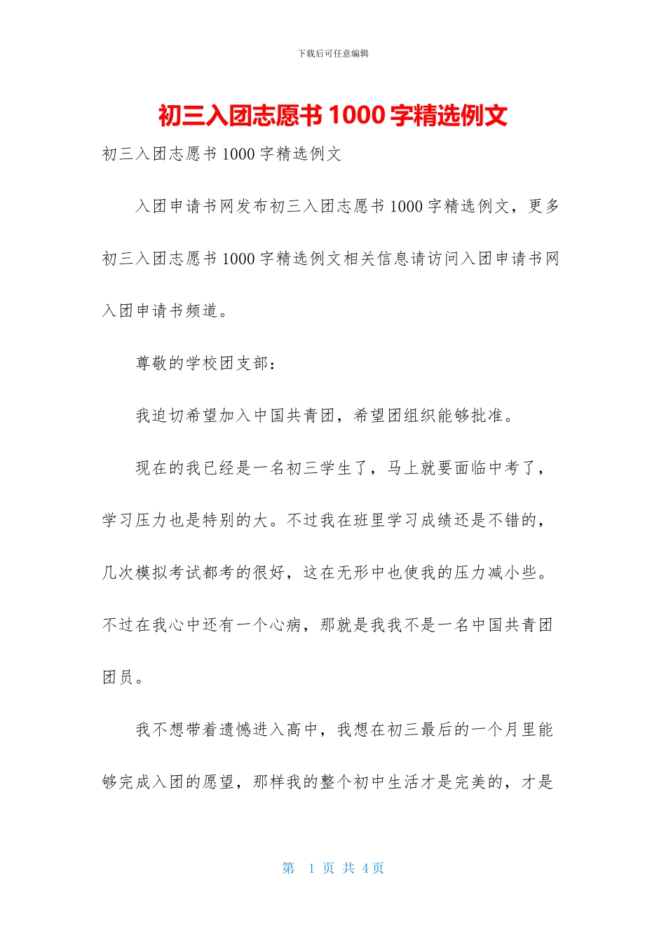 初三入团志愿书1000字精选例文_第1页
