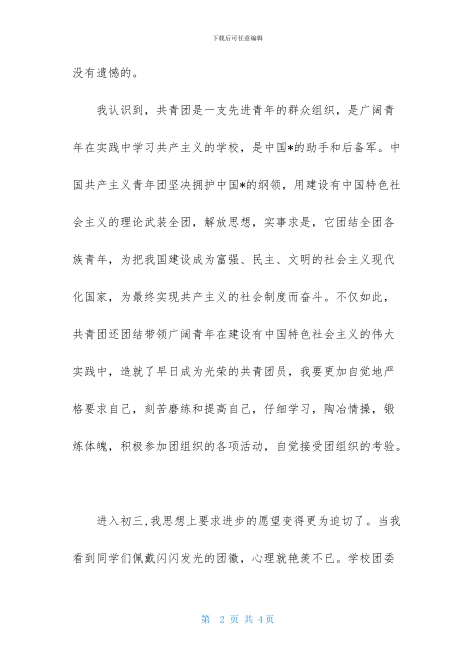 初三入团志愿书1000字精选例文_第2页