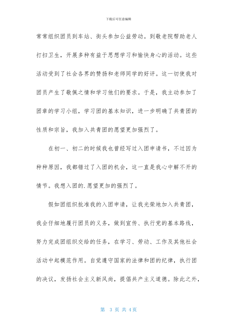 初三入团志愿书1000字精选例文_第3页