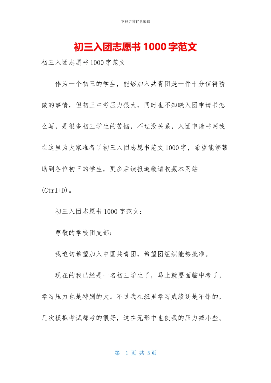 初三入团志愿书1000字范文_第1页