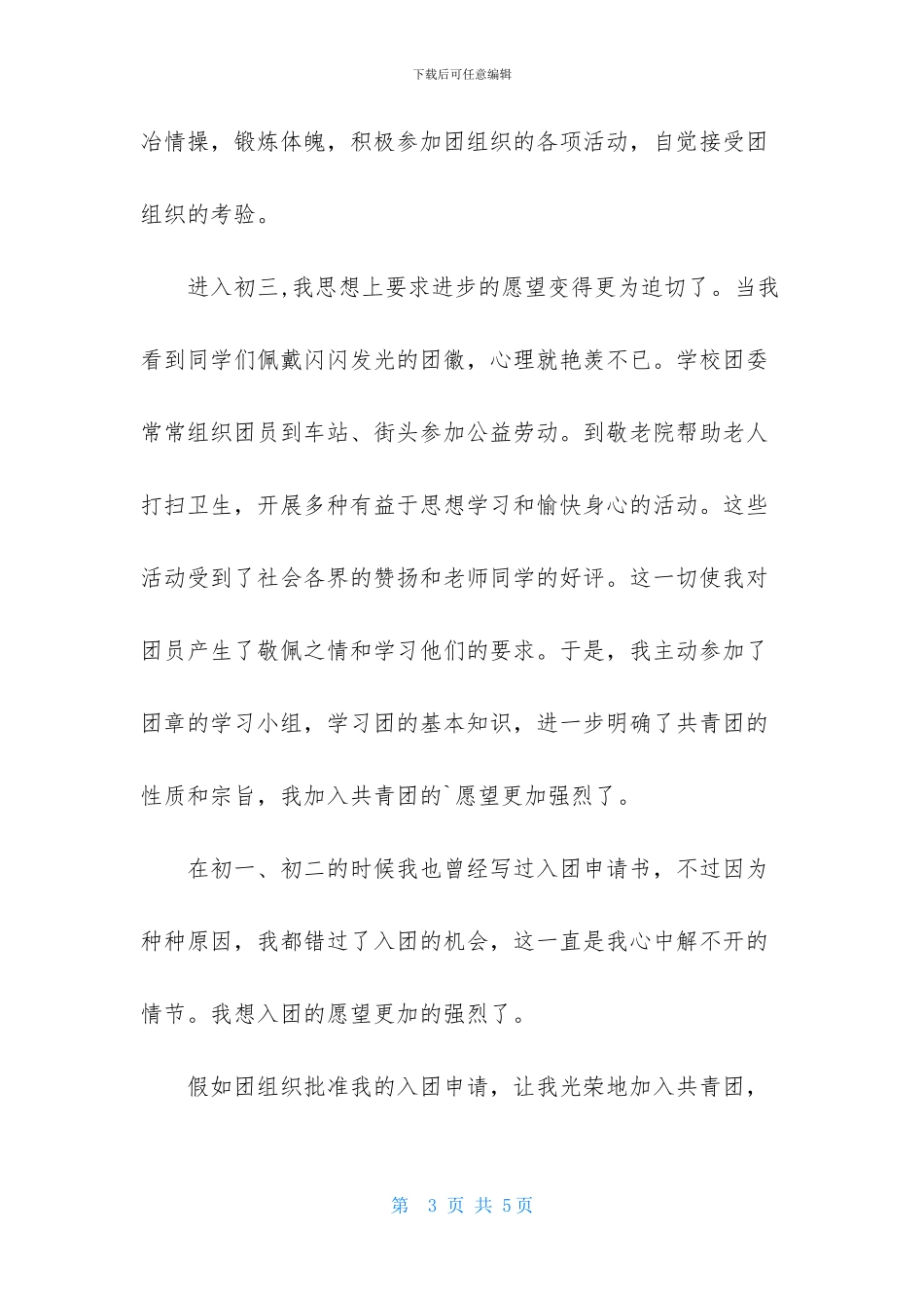 初三入团志愿书1000字范文_第3页