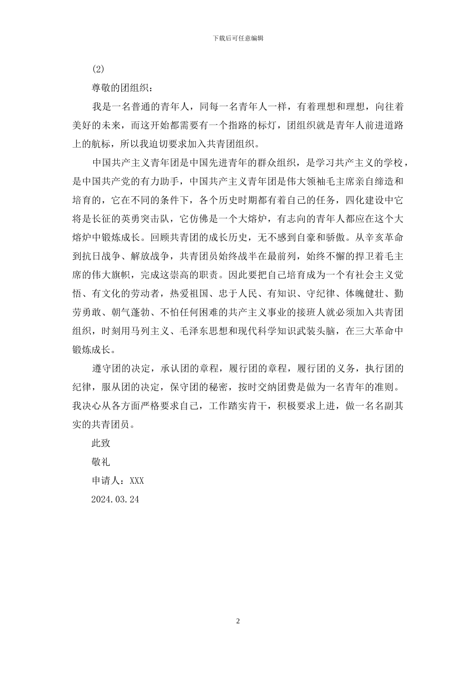 初三入团申请书500字_第2页