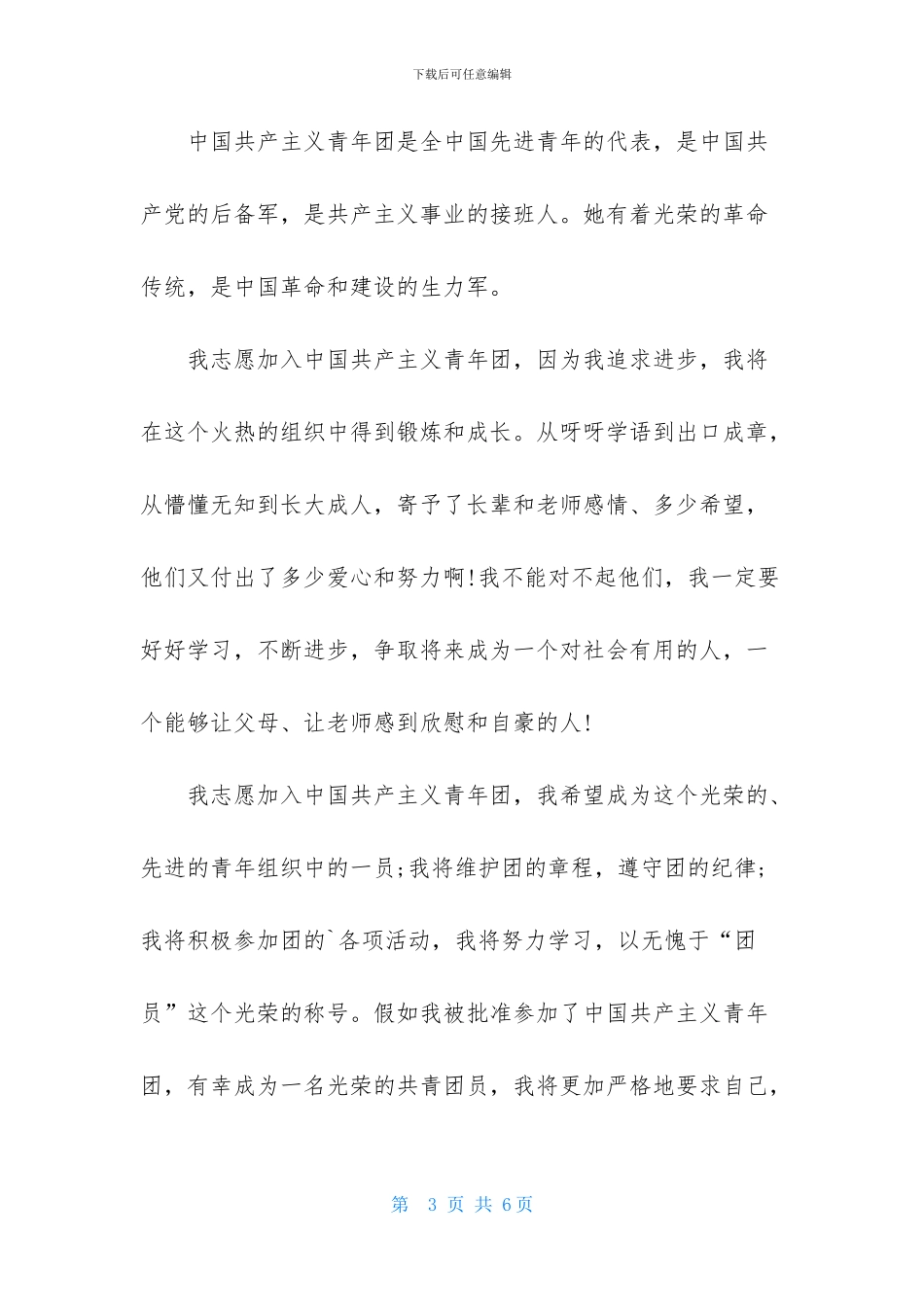 初三入团申请书300_第3页