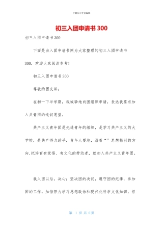 初三入团申请书300