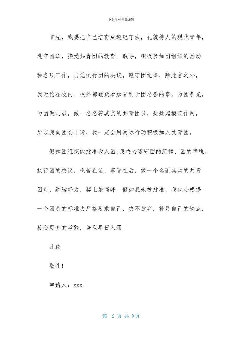 初三入团申请书600字_第2页