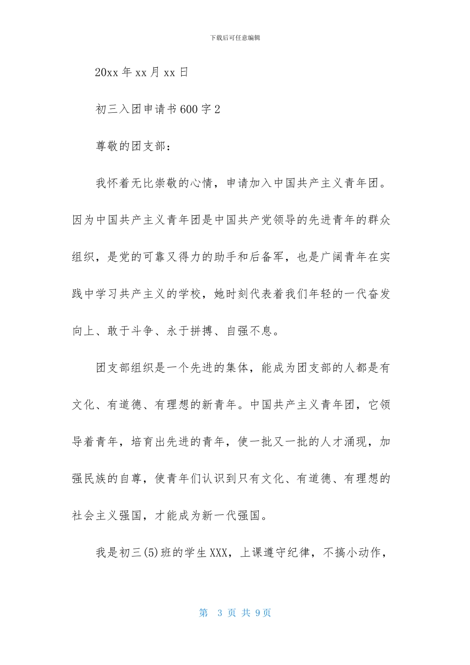初三入团申请书600字_第3页