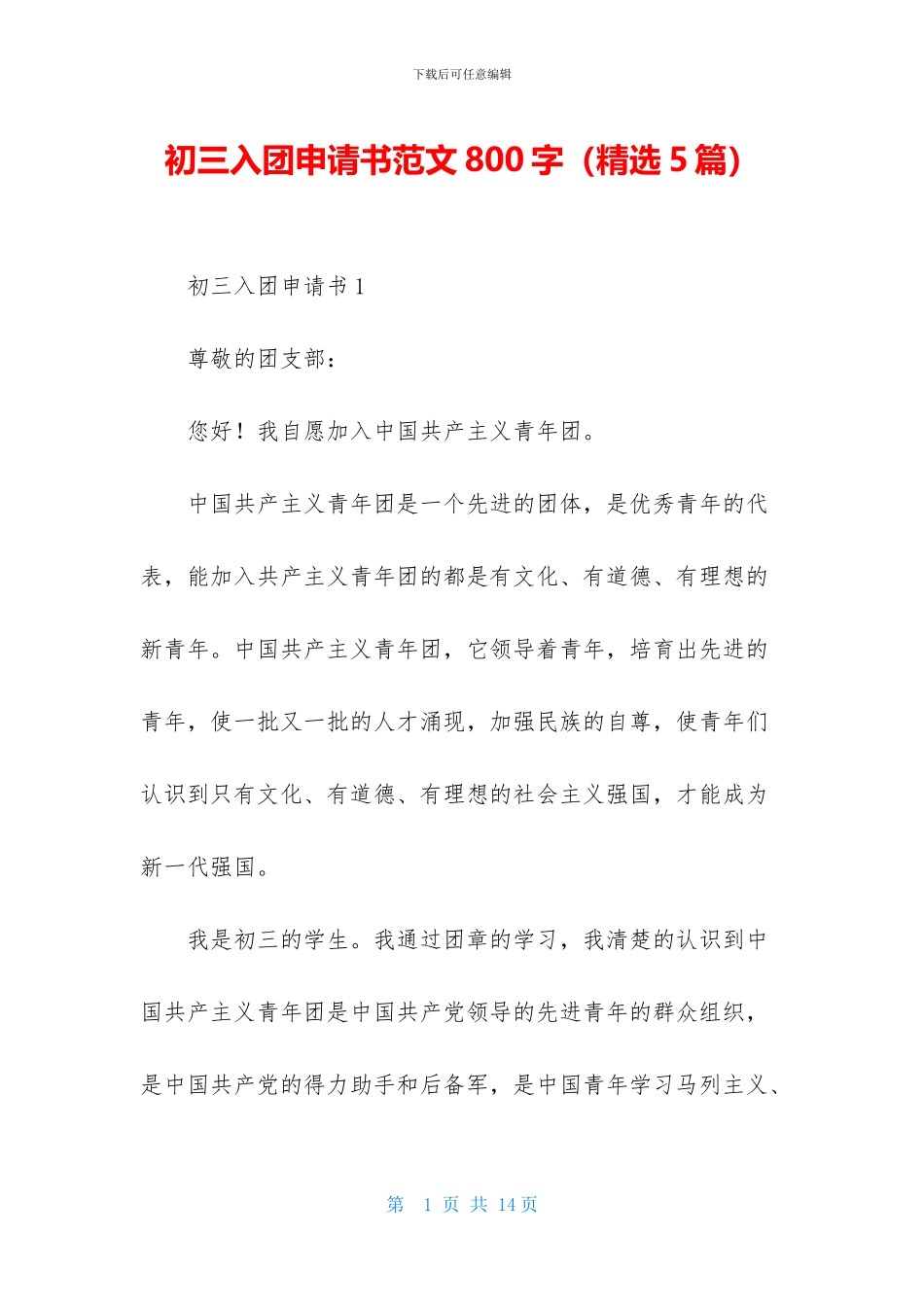 初三入团申请书范文800字_第1页