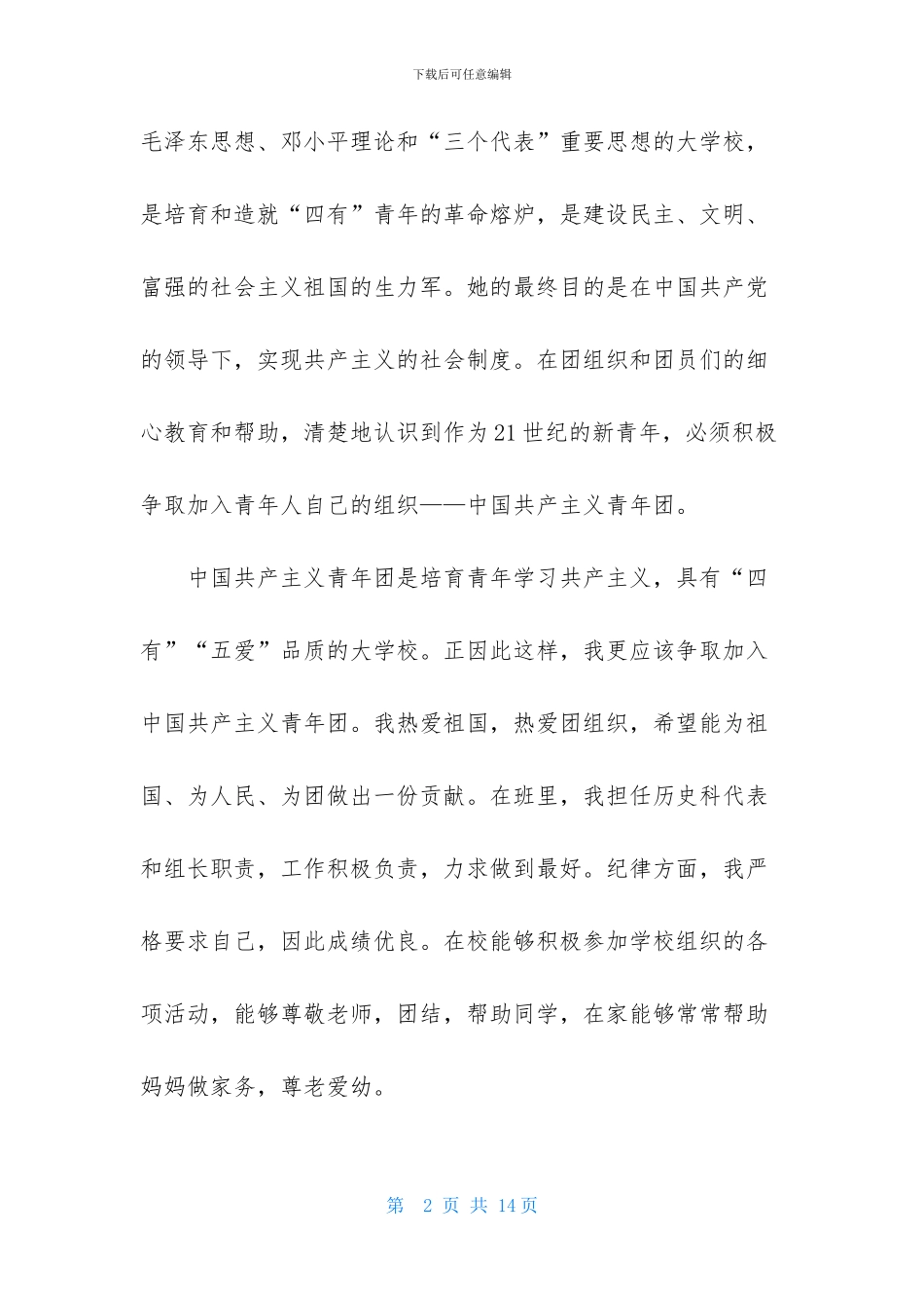 初三入团申请书范文800字_第2页