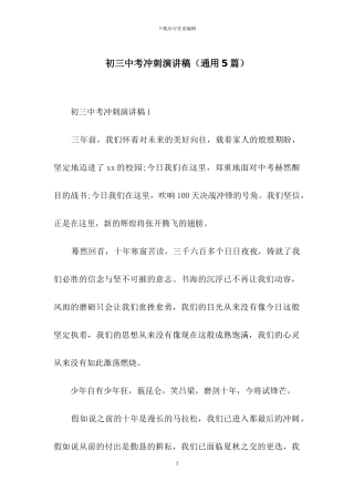 初三中考冲刺演讲稿(通用5篇)