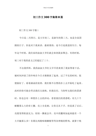 初三作文300字集锦8篇