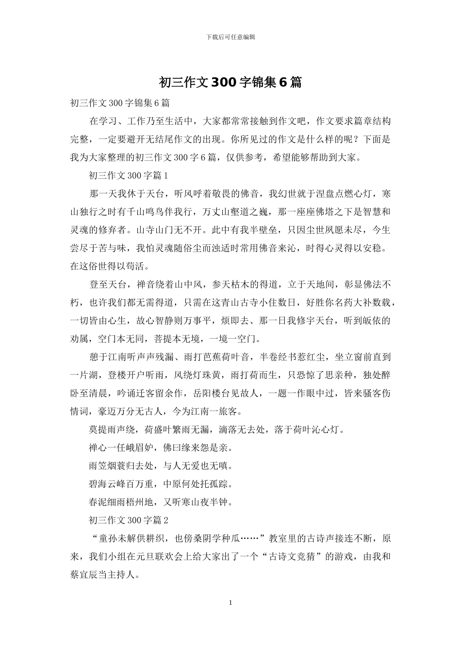 初三作文300字锦集6篇_第1页