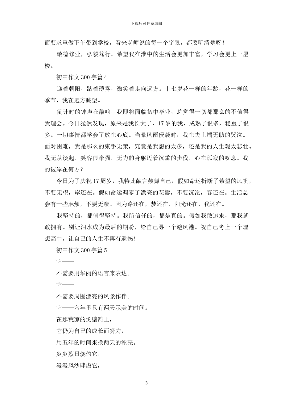初三作文300字锦集6篇_第3页