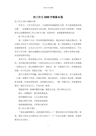 初三作文300字锦集6篇