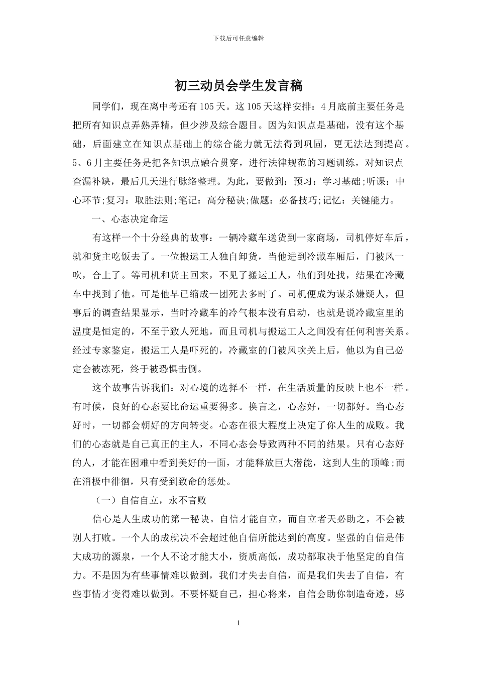 初三动员会学生发言稿_第1页