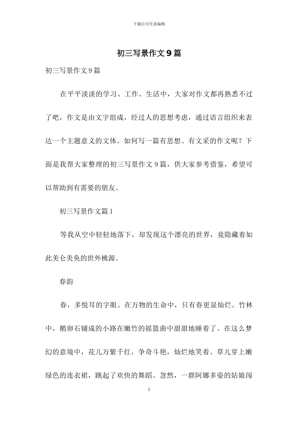 初三写景作文9篇_第1页