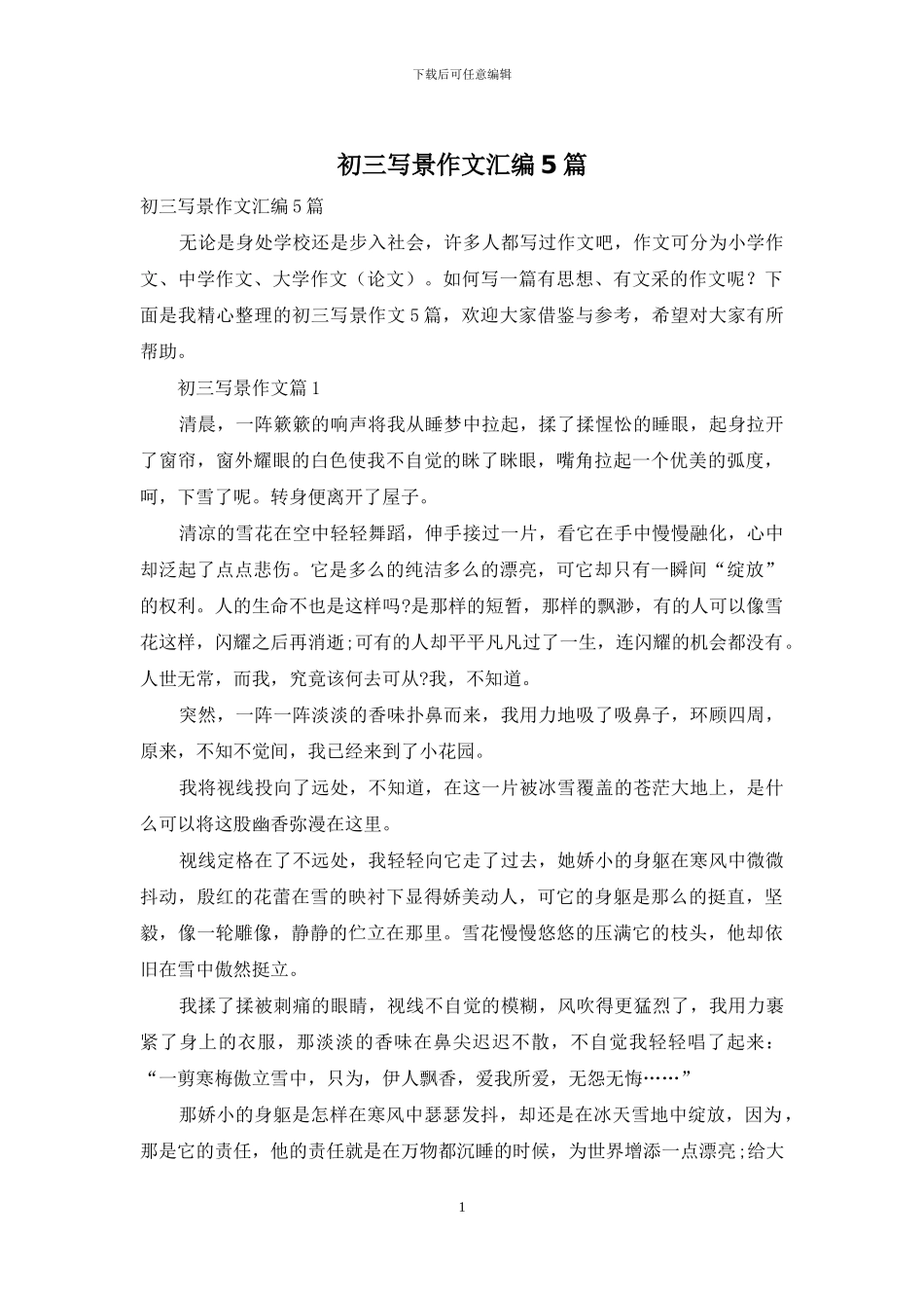 初三写景作文汇编5篇_第1页