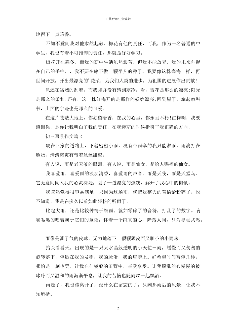 初三写景作文汇编5篇_第2页