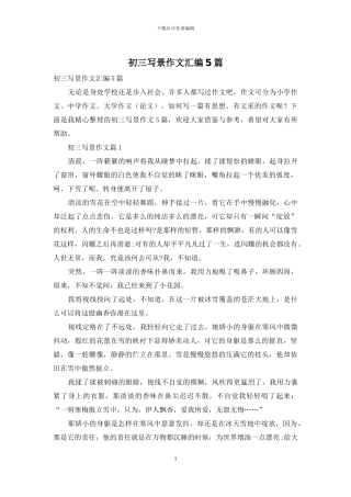 初三写景作文汇编5篇