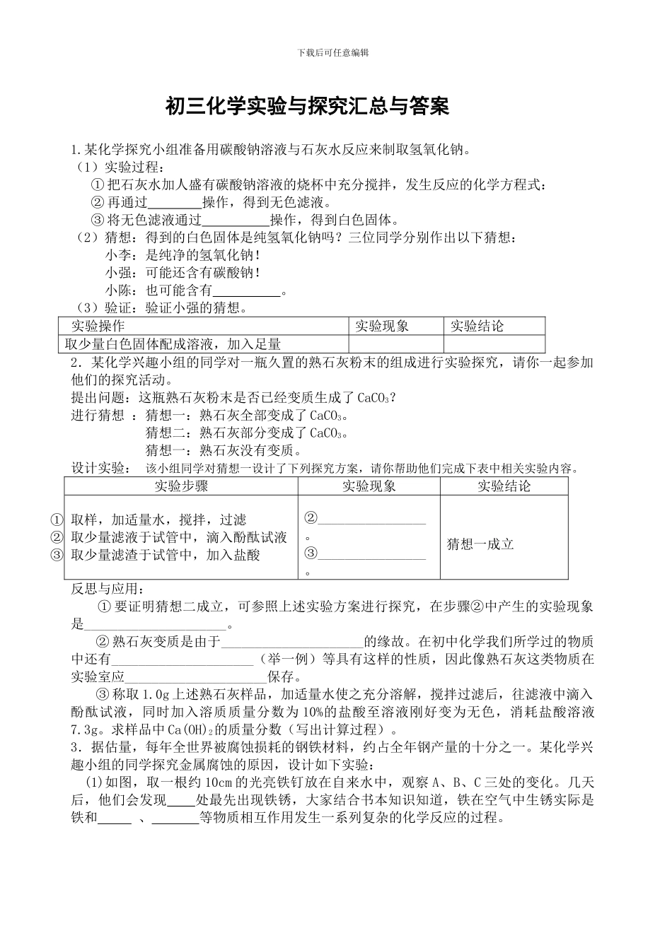 初三化学实验与探究题大全及答案_第1页