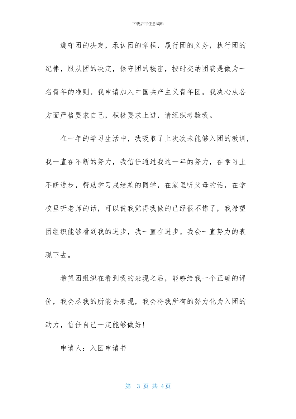 初三同学入团申请书800字_第3页