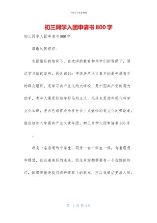 初三同学入团申请书800字