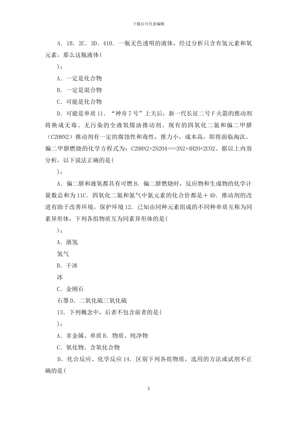 初三化学期中考试试题及答案_第3页